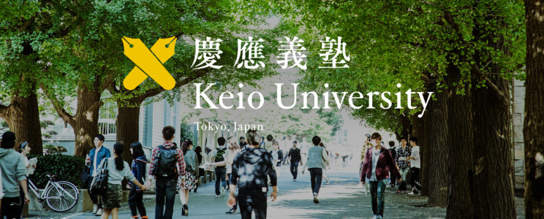 慶應義塾大學