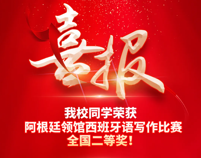 校園動態(tài)日語國際高中-喜報(bào)！我校西班牙語班同學(xué)榮獲阿根廷領(lǐng)館西語寫作比賽全國二等獎！